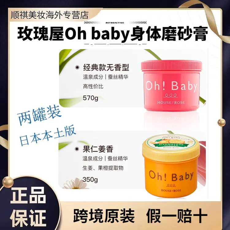 【两罐装】玫瑰屋Oh baby身体磨砂膏去角质水润不假滑提亮日本原装
