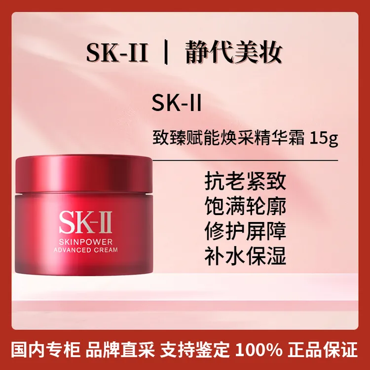SK-II致臻赋能焕采精华霜 15g 大红瓶面霜中样