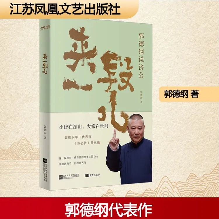 来一段儿 江苏凤凰文艺出版社 郭德纲 著 