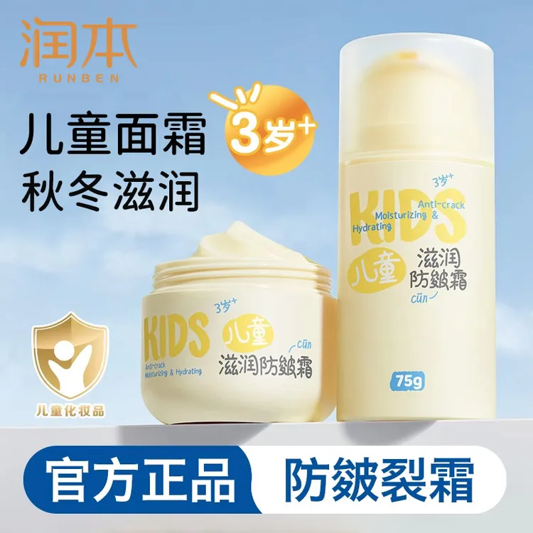 润本儿童防皴霜秋冬季保湿补水润肤乳防皴裂干红敏换季儿童护肤霜