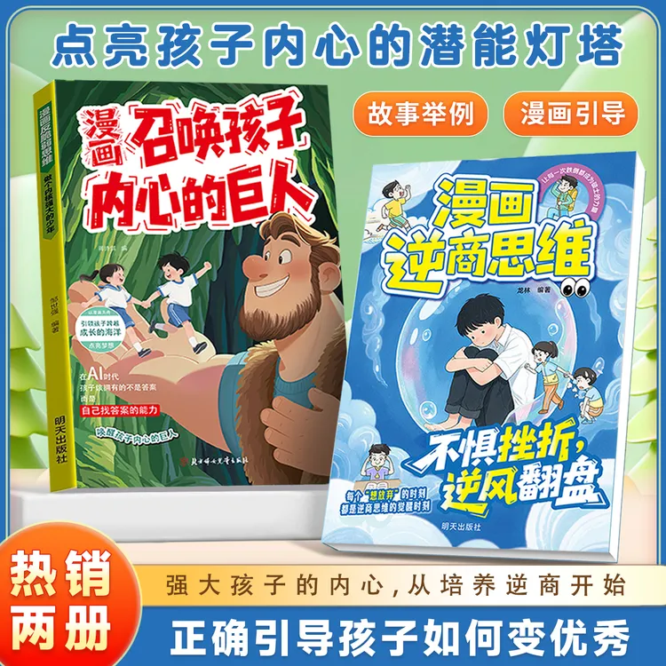 给孩子看的漫画唤醒心中的巨人  点亮孩子内心 激发孩子潜力