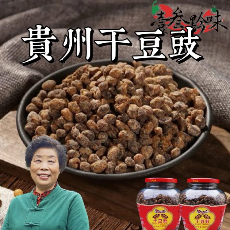 壹叁黔味远菊嬢贵州特产干豆豉原味豆豉火锅腊肉黄豆豆豉