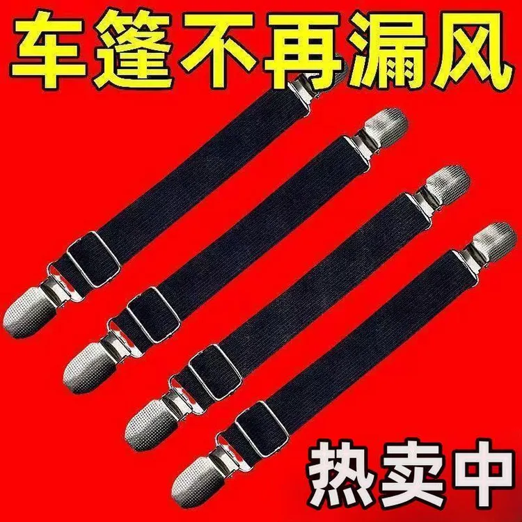 【4条防风夹子】车篷雨帘松紧带通用型固定器防滑夹车篷加固绷带