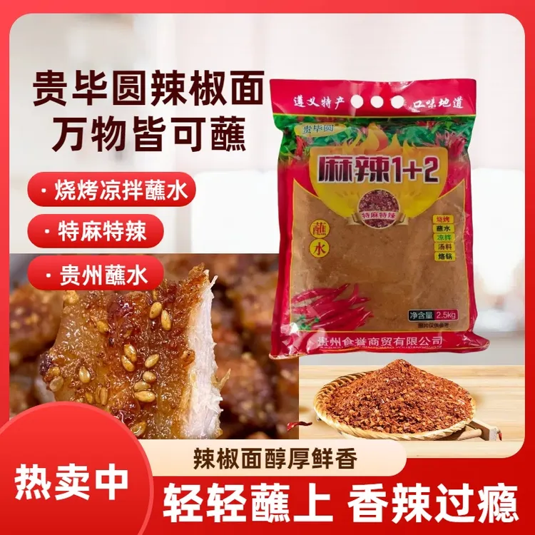 贵州贵毕圆麻辣炸酱面香辣蘸水辣椒面烧烤拌料万能蘸料特产一次