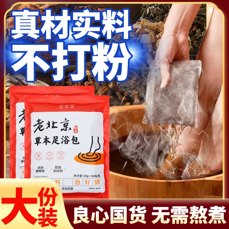 荟草季【不打粉~整整30包】老北京花椒足浴包三伏泡脚艾草真材实料
