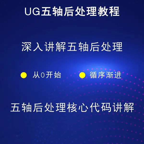 西门子五轴后处理教程标准