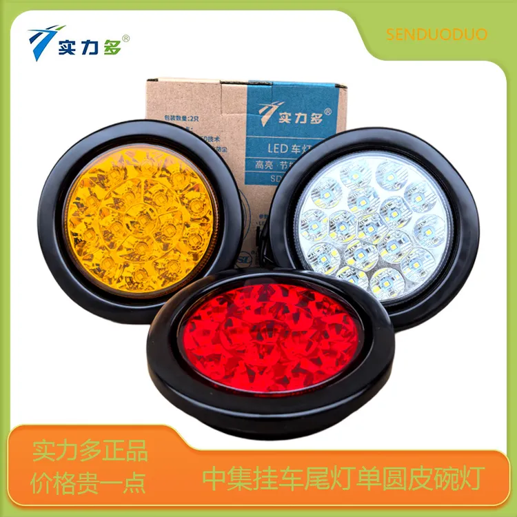 实力多正品中集挂车尾灯单圆形LED货车半挂车皮碗灯防水高亮通用