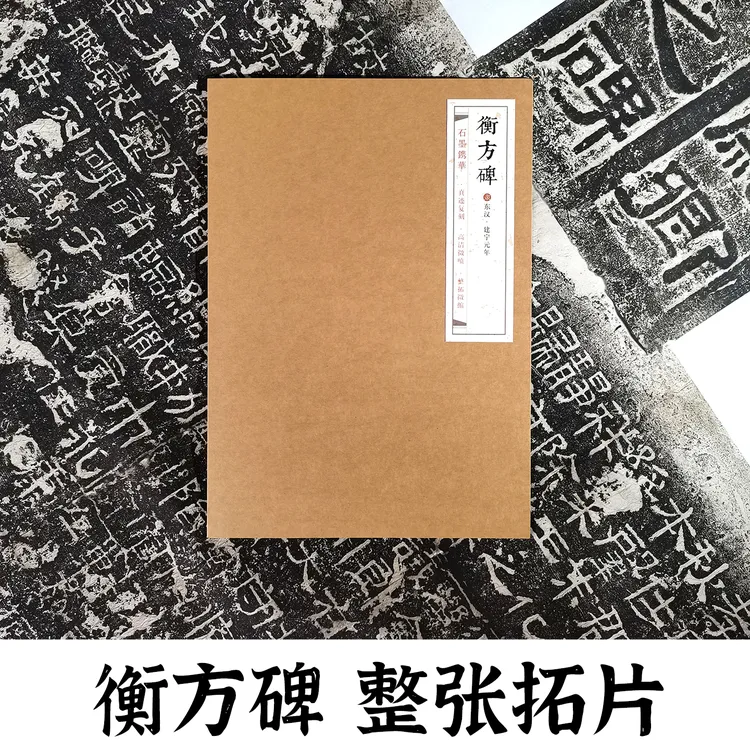 东汉衡方碑拓片 石墨镌华山东金石书法博物馆馆藏隶书毛笔书法