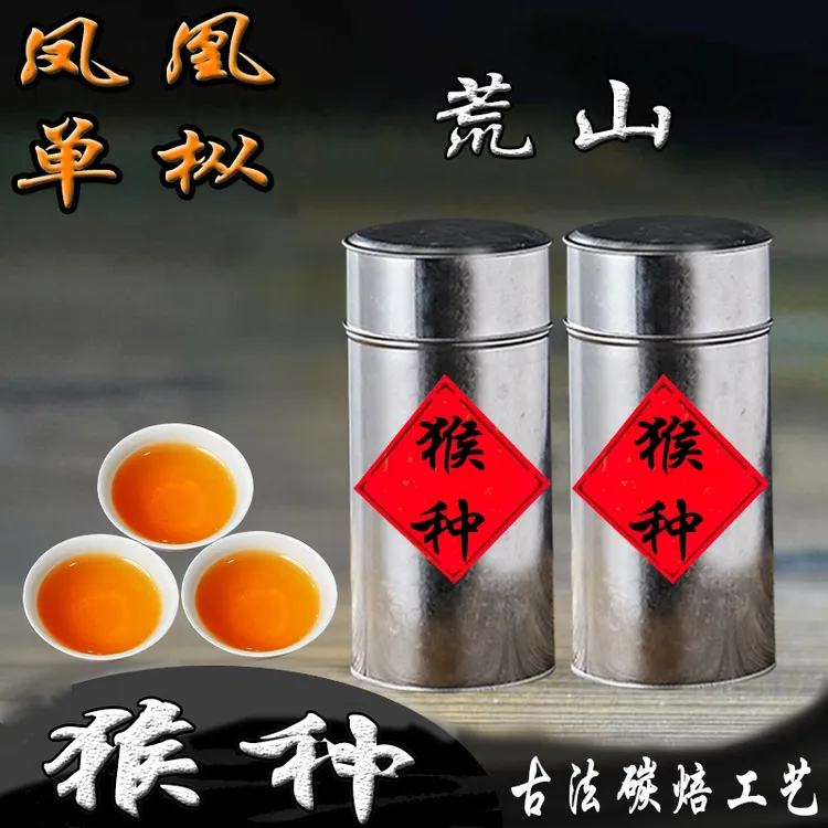 【荒山猴种】凤凰单枞茶传统碳焙浓香型荒山猴种
