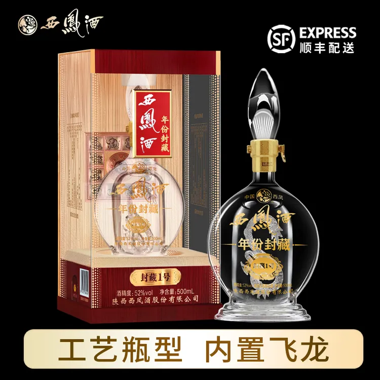 西凤酒【酒水节】52度年份封藏1号凤香型陕西粮食白酒送礼酒500ml