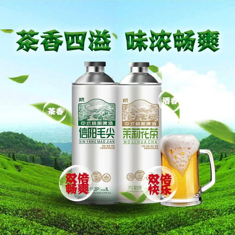 【达人专项】信阳毛尖精酿和茉莉花精酿啤酒两瓶装朋友家庭聚会微醺