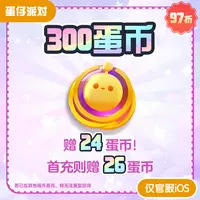 300蛋币 折扣充值【蛋仔派对】 网易游戏官方直充 计入累充