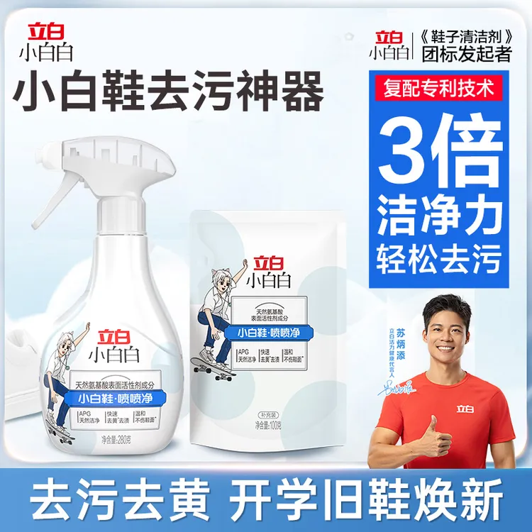 立白居家好物小白鞋强力去污一擦白喷喷净球鞋网鞋神器泡沫清洁剂