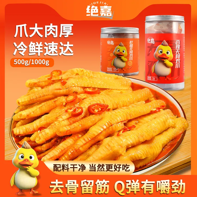 绝嘉无骨鸡爪柠檬酸辣蒜香不辣开袋即食休闲解馋小零食