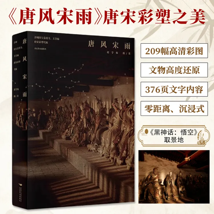 唐风宋雨泽州国宝青莲寺玉皇庙唐宋彩塑考析209幅彩图文物还原