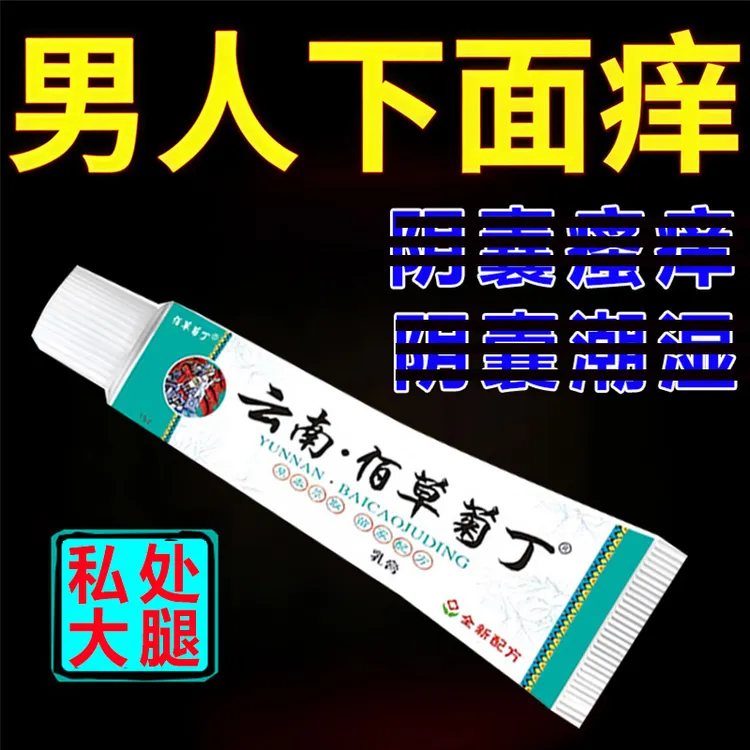 男士下面潮湿痒男性大腿内侧痒大腿痒私處抑菌佰草菊丁外用软膏