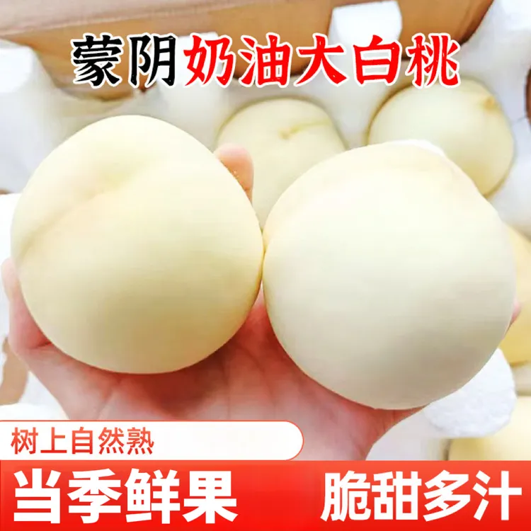 山东蒙阴白桃当季新鲜水果奶油白桃4.5斤