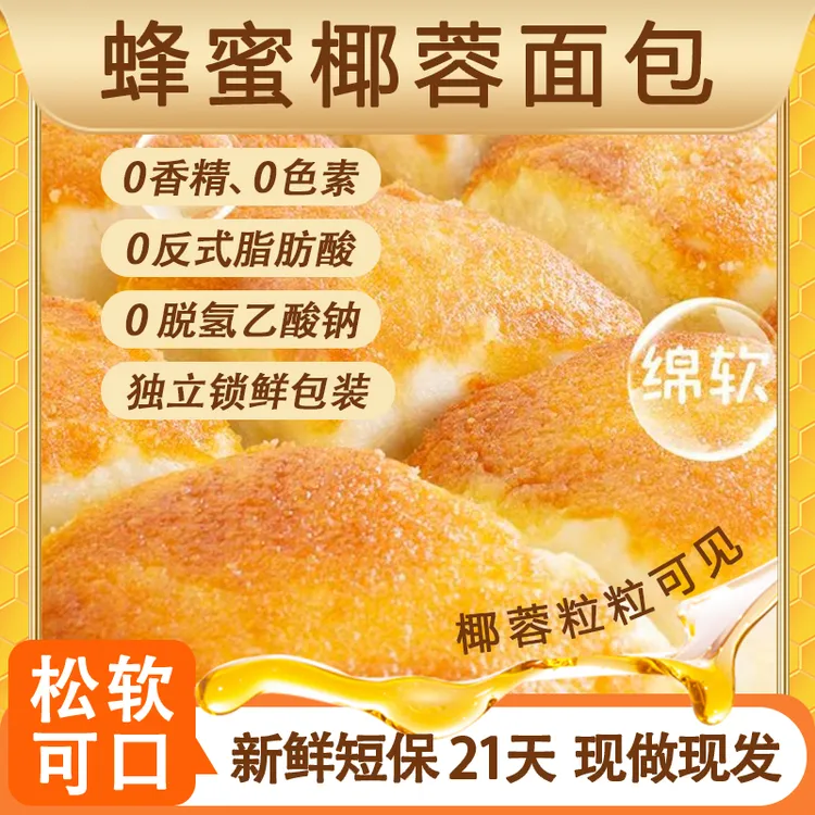 【新鲜短保】蜂蜜椰蓉面包独立包装手工现做学生上班族早餐代餐零食