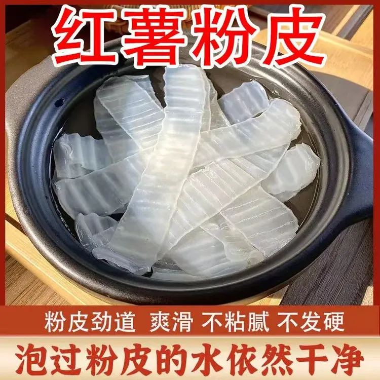 【到手2斤】红薯琵琶粉皮炖菜凉拌火锅粉皮长条