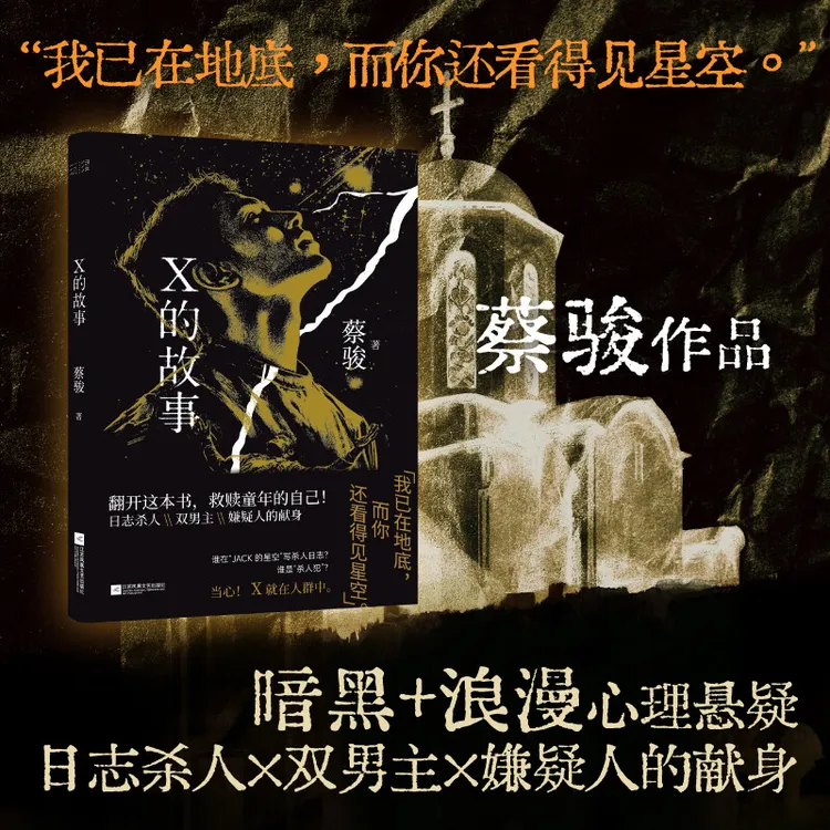 【题词签名本】X的故事 蔡骏编剧、导演电影《X的故事》原著小说。
