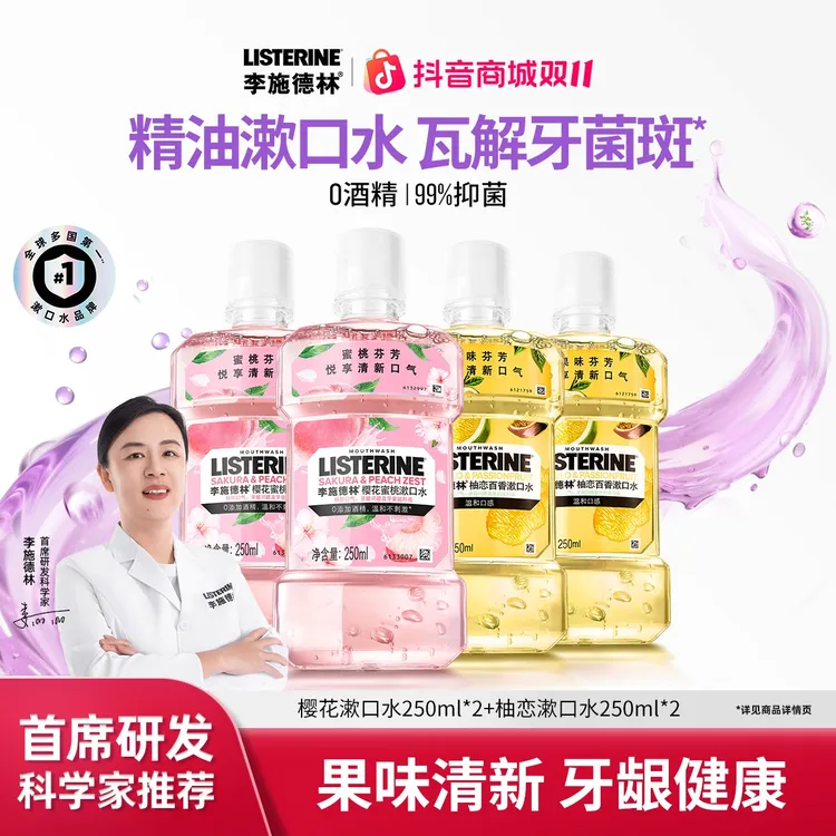 【汪顺推荐】李施德林精油漱口水蜜桃清新口气温和清洁留香持久