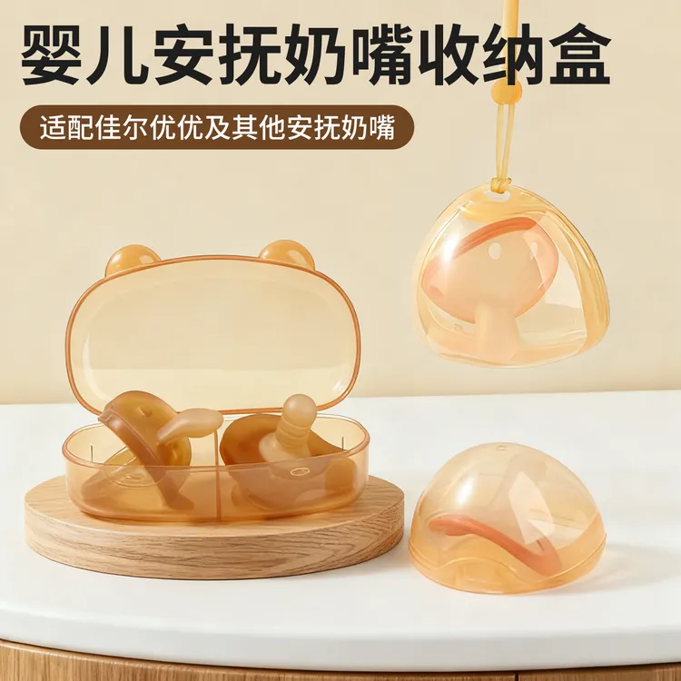 适配佳尔优优世喜新安怡安抚奶嘴盒防尘盖罩通用外出收纳盒防掉链