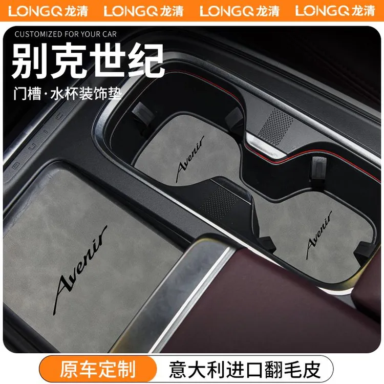 专用2023款别克世纪改装饰用品配件扶手箱储物垫收纳箱门槽水杯垫