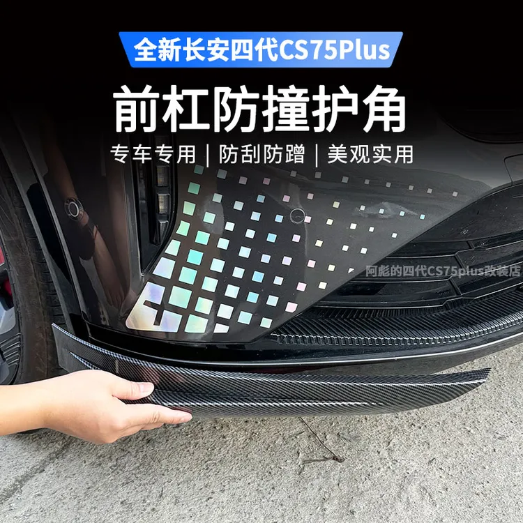 适用25款长安第四代CS75PLUS前杠防撞护角包角防刮蹭改装配件