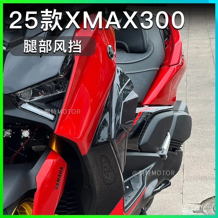 23-25款XMAX300腿部风挡 腿挡风改装 印尼版 防风罩