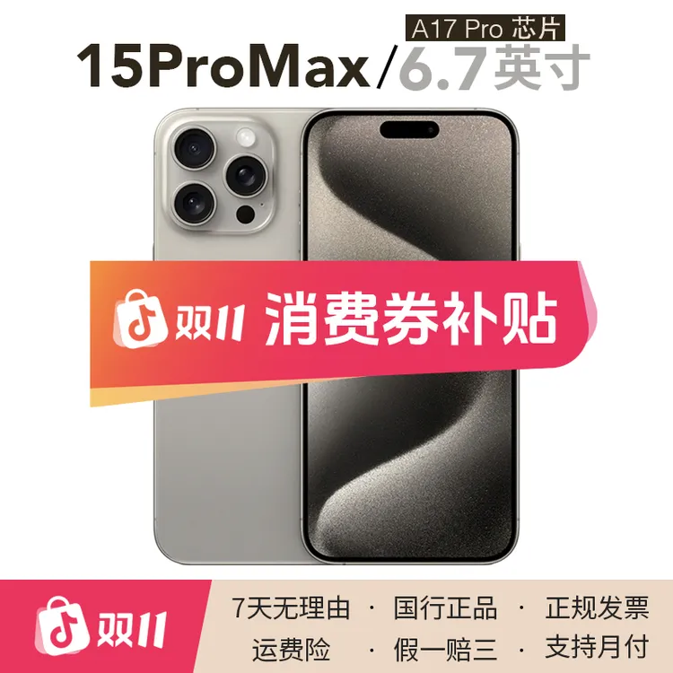 95新 Apple/苹果 iPhone 15 Pro Max 国行正品 5G双卡 双十一大促