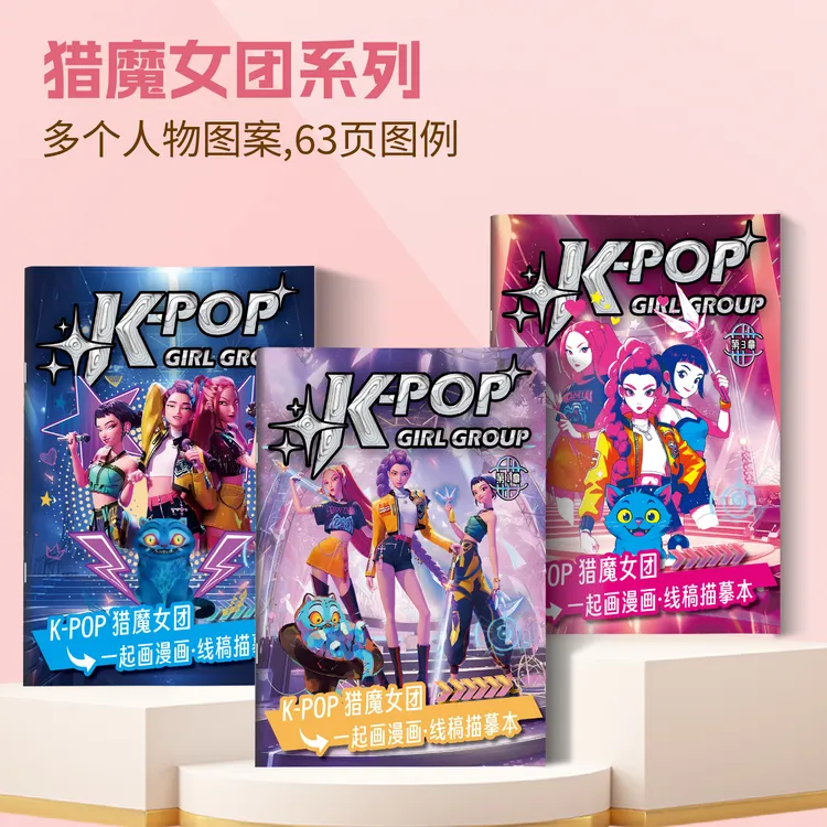 彦和K-POP猎魔女团魔法女团米拉涂色本描摹画册初学绘画本描摹本