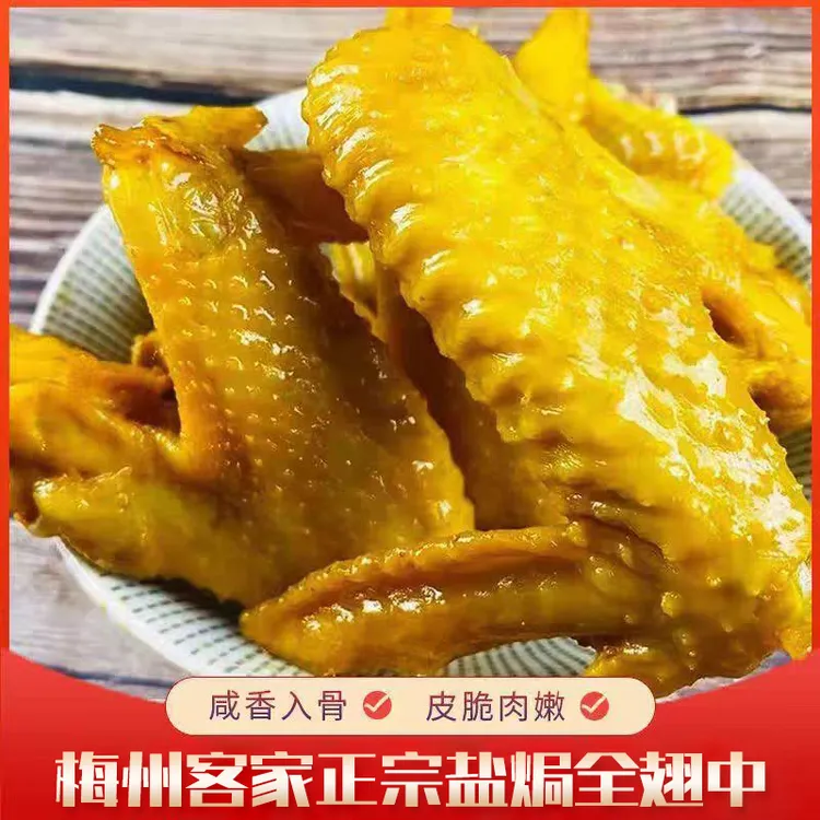 广东梅州特产赛季盐焗鸡翅追剧露营休闲解馋开袋即食零食
