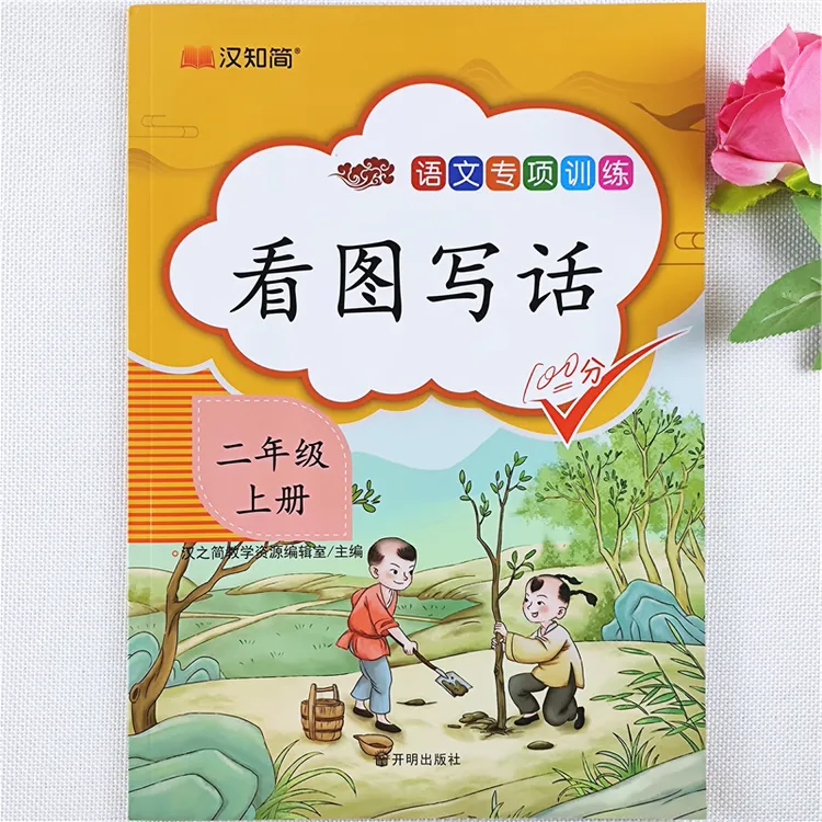 二年级上册看图写话专项训练书人教版语文看图说话写话写作文技巧