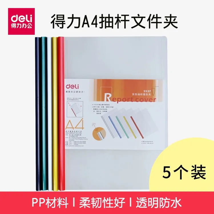得力5537抽杆夹A4彩色拉杆夹办公资料收纳夹塑料拉杆夹报告夹6mm