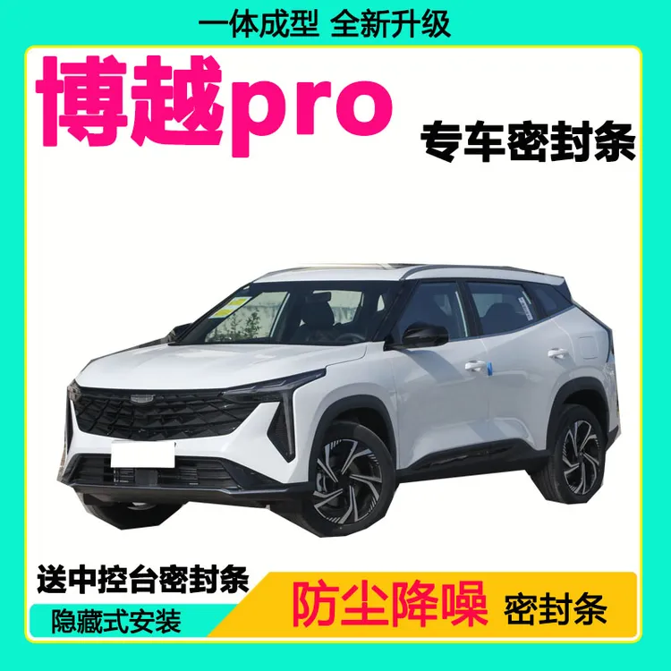 吉利博越Pro专用汽车密封条 车门隔音条全车防尘降噪防水防风胶条