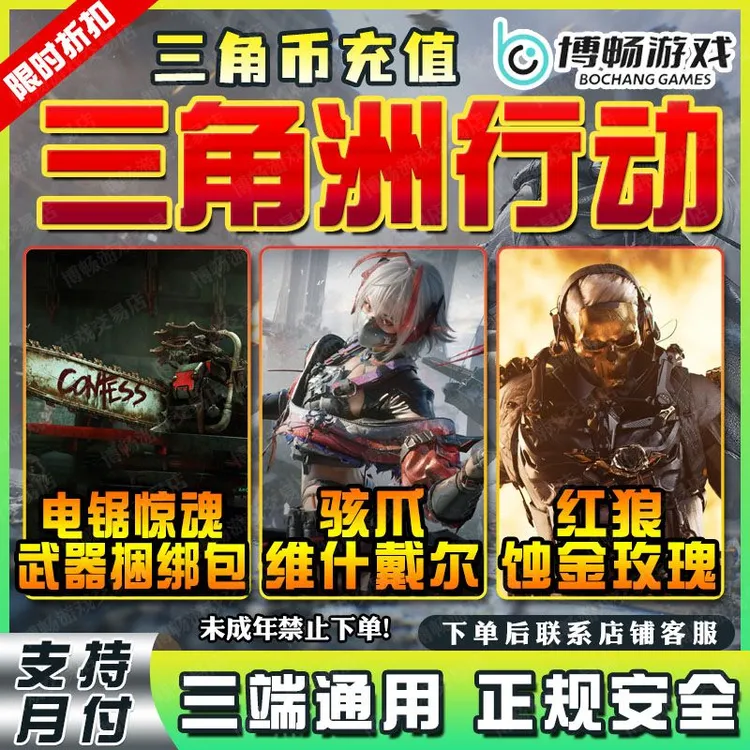 三角洲行动电锯惊魂捆绑包红狼蚀金玫瑰麦晓雯充值枪皮肤三角币