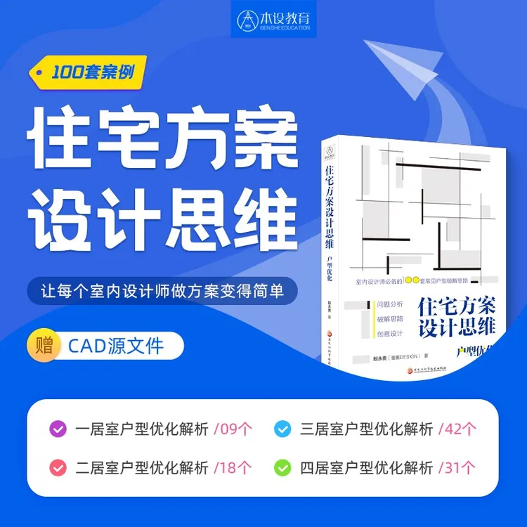 住宅方案设计思维「100套常见户型优化思路｜含CAD源文件」