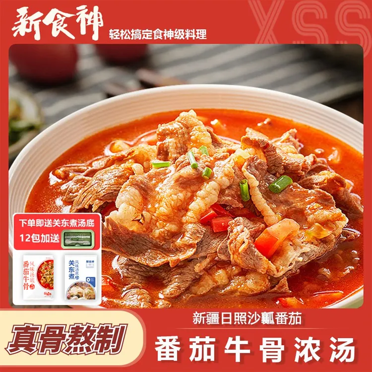 新食神【番茄牛骨浓汤底】番茄肥牛锅 小火锅 焖饭焖面 酸甜 牛肉汤