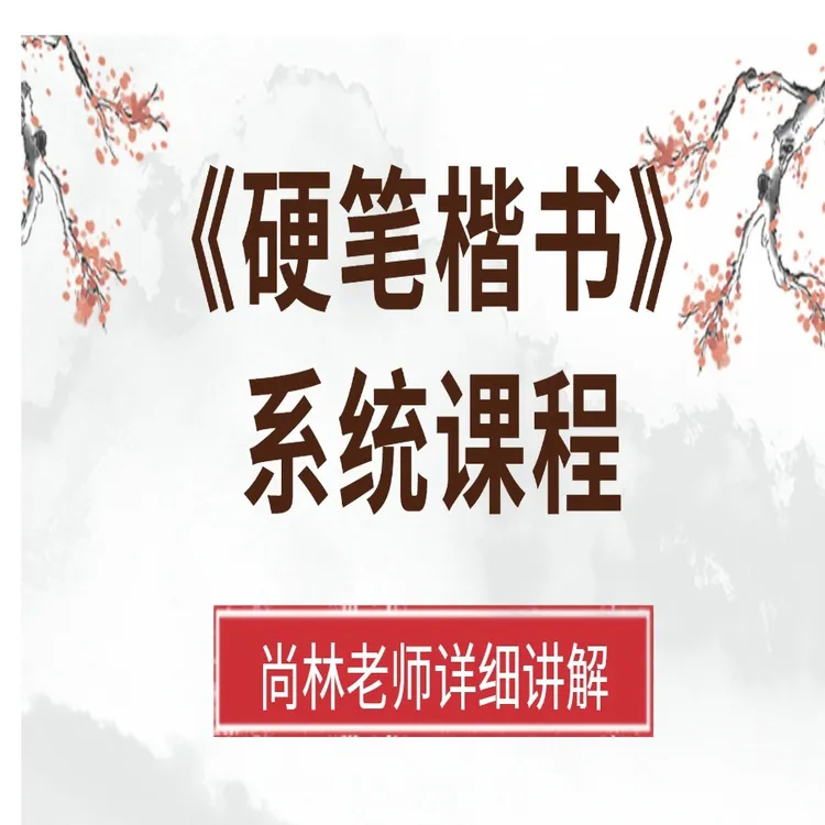 【尚林硬笔】零基础硬笔楷书系统课程