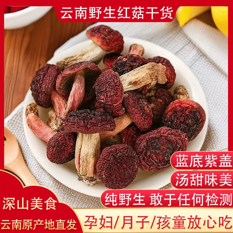 云南新鲜红菇干货精选天然孕妇月子菇蓝底红蘑菇干货煲汤食材