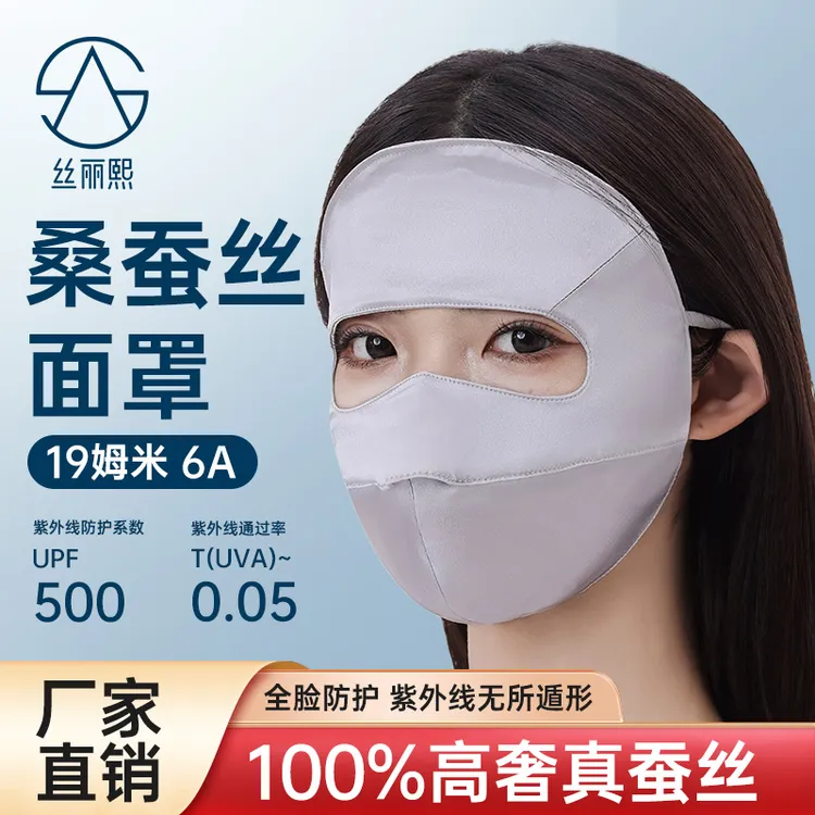 丝丽熙真丝100%桑蚕丝防晒面罩遮全脸夏季必备防紫外线透气面罩