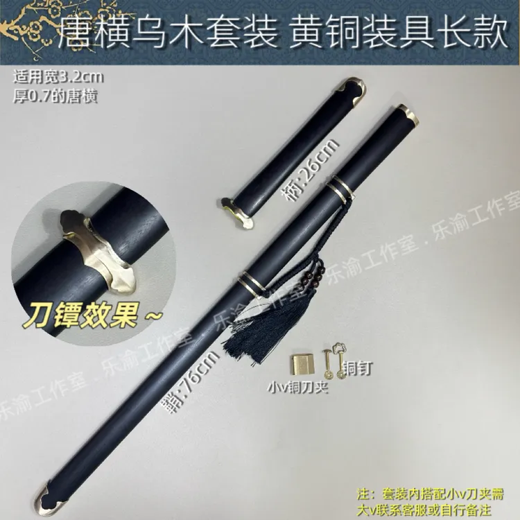 乌木唐横长款装具黄铜装具套装26寸带提梁乌木刀鞘唐横配件