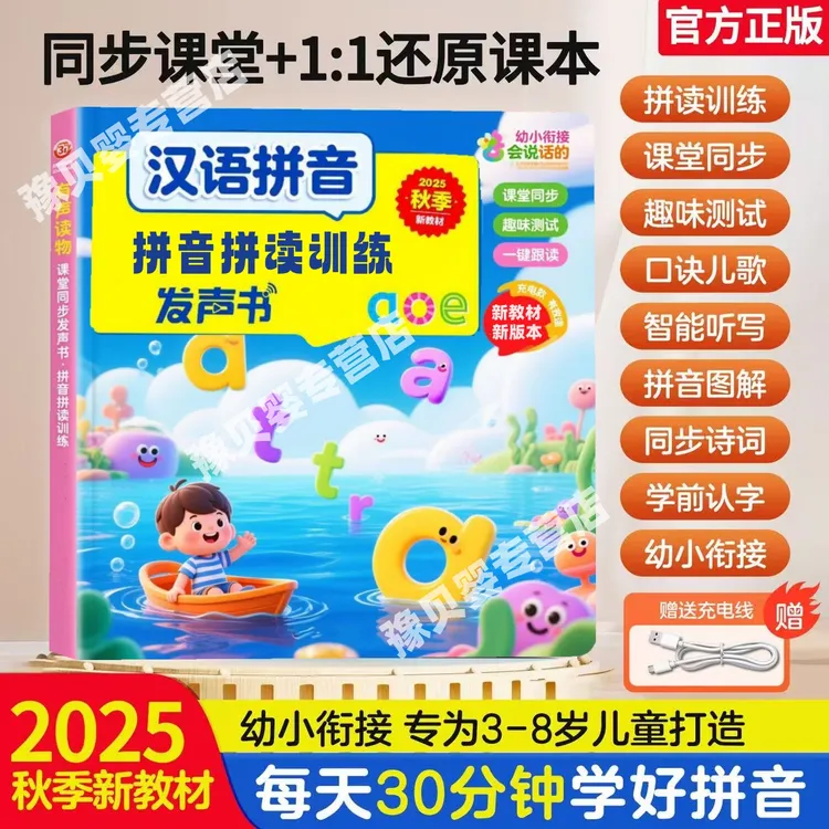 汉语拼音自然拼读训练发声书幼小衔接古诗识字课堂同步拼音学习机