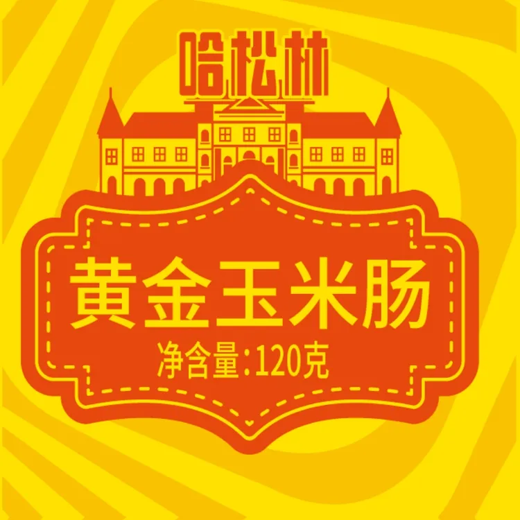 黄金玉米肠120g/根