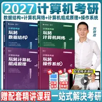 2027计算机考研刘财政数据结构组成原理操作系统计算机真题书课包