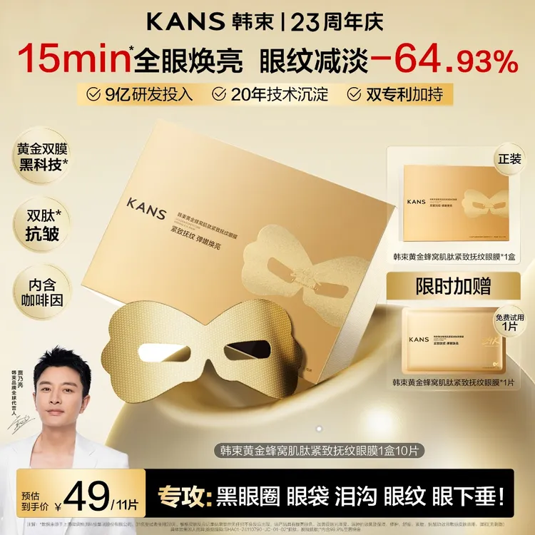 【重磅新品】韩束黄金胶原肌肽3.0眼膜紧致抗皱淡细纹提拉逆龄焕活
