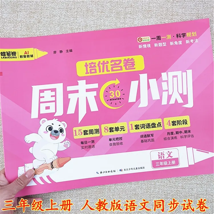 人教版语文周末小考三年级上册语文同步周末小测单元期中期末试卷