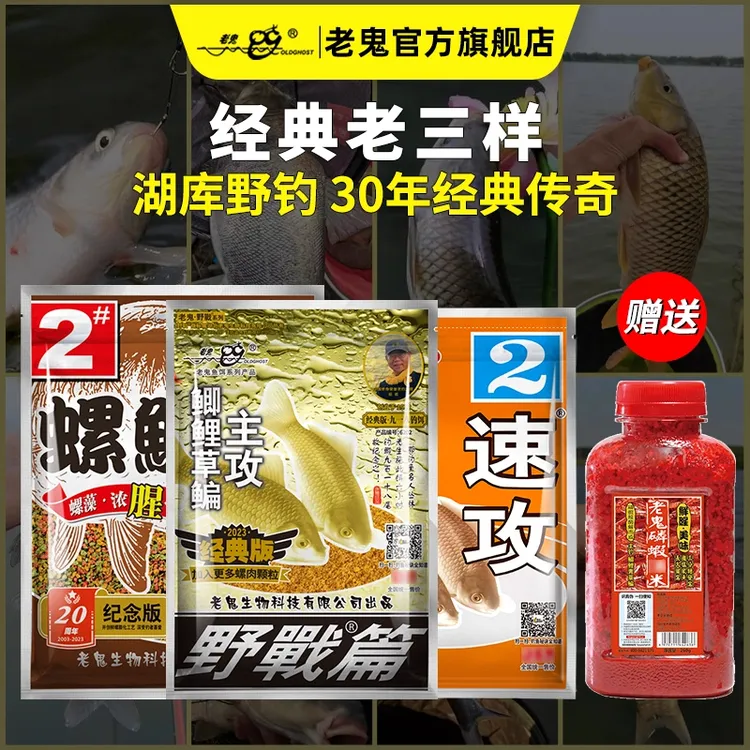 Old Ghost/老鬼经典老三样野战三剑客饵料湖库野钓饵料