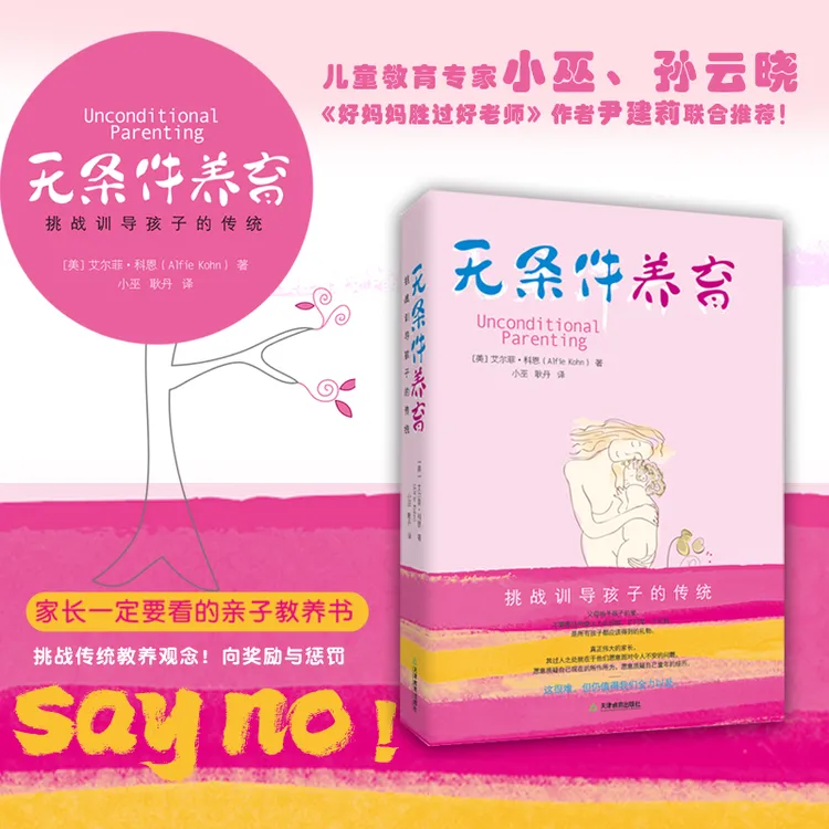无条件养育 家长一定要看的亲子教养书