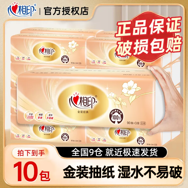 【到手10包】心相印金装抽纸三层加厚家用面巾纸餐巾纸卫生纸家庭装
